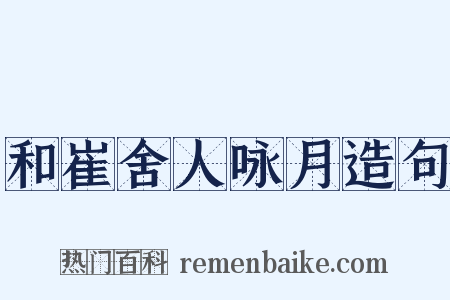和崔舍人咏月造句是什么意思的图片